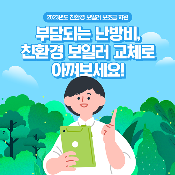 2023년도 친환경 보일러 보조금 지원