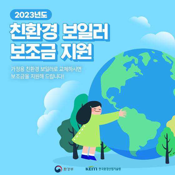 2023년도 친환경 보일러 보조금 지원