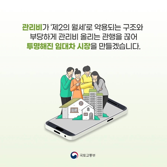 깜깜이 관리비 폭탄을 막아라! “관리비 투명하게 공개”
