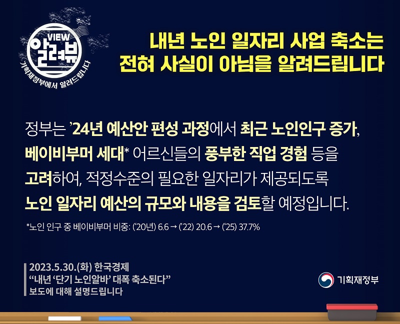 내년 노인 일자리 사업 축소, 전혀 사실 아냐