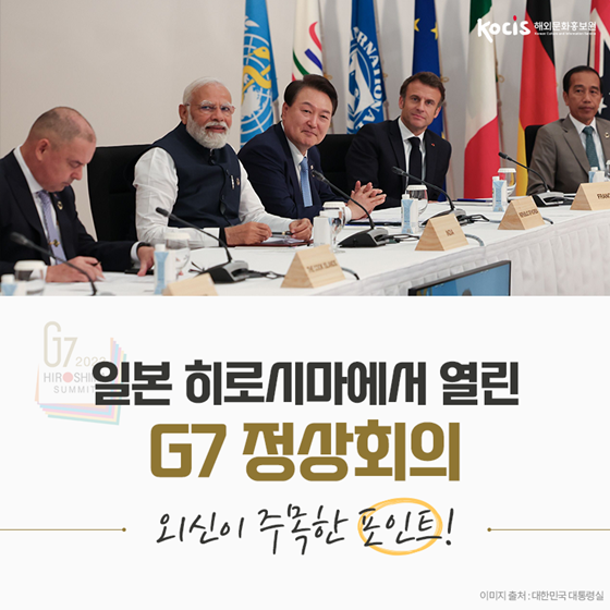 일본 히로시마에서 열린 G7 정상회의…외신이 주목한 포인트!