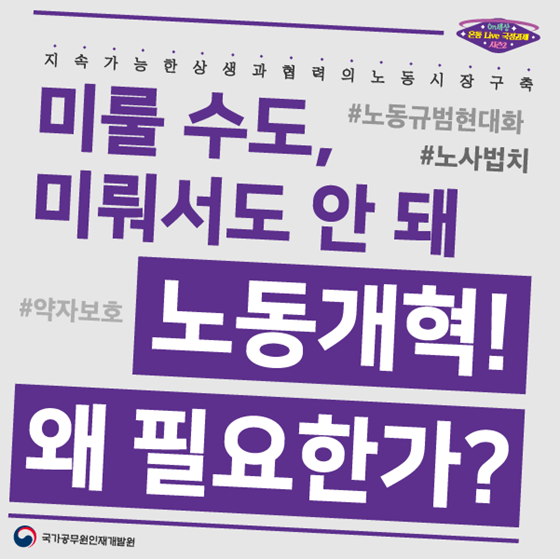 미룰 수도, 미뤄서도 안 돼, 노동개혁! 왜 필요한가?