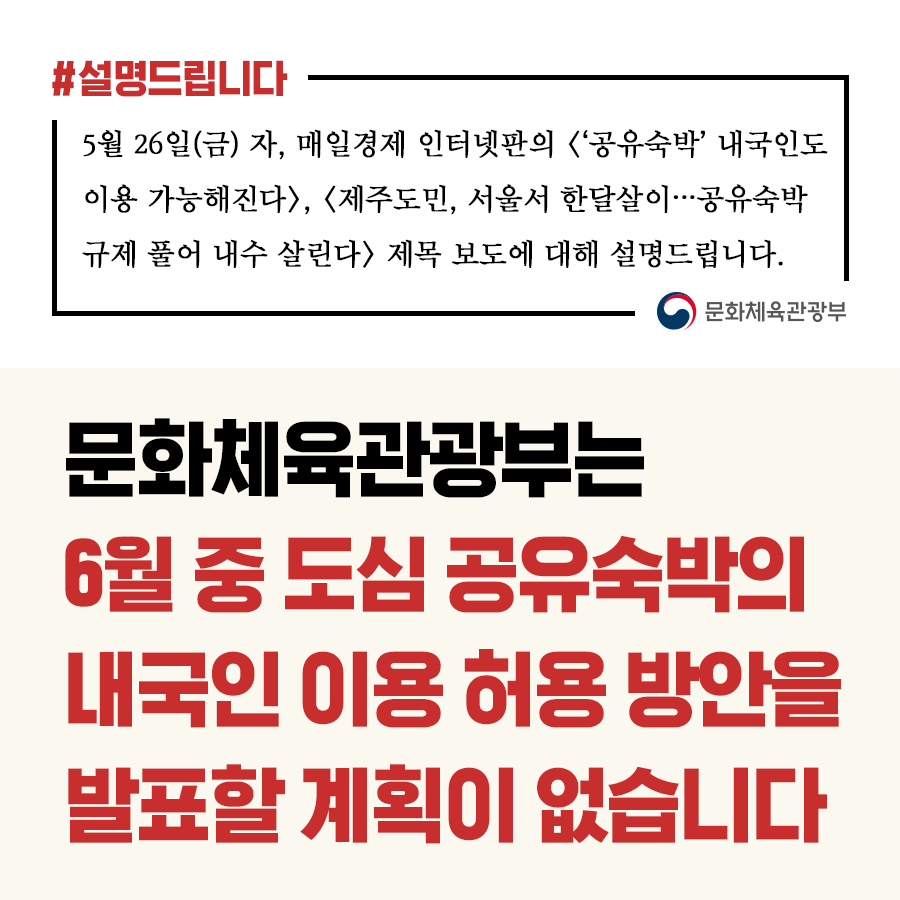 내달 공유숙박 방안 발표 등 정해진 바 없어