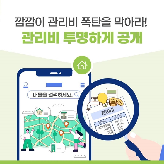 깜깜이 관리비 폭탄을 막아라! “관리비 투명하게 공개”