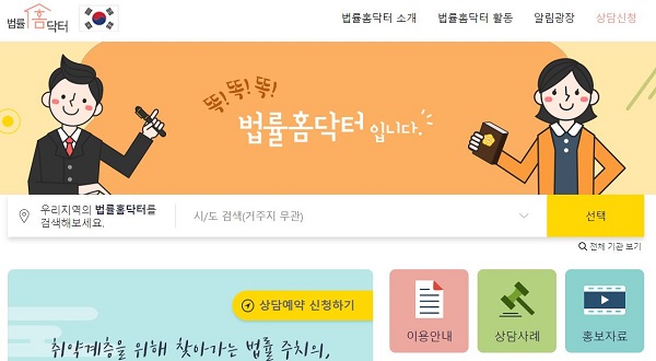 법무부 소속 변호사가 직접 찾아가는 법률 홈닥터는 비용때문에 망설인 분에게 큰 도움을 주는 제도이다. (사진=법무부 법률홈닥터 홈페이지)