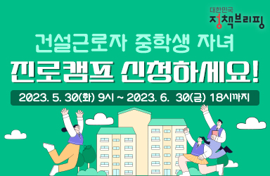 건설근로자 중학생 자녀 진로캠프 신청하세요!