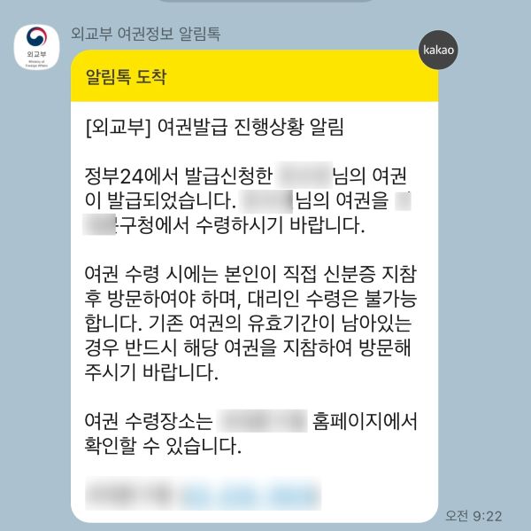 카카오톡을 통해 여권발급진행 상황을 쉽게 전달 받을 수 있습니다.