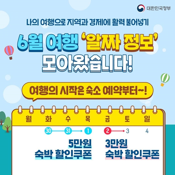 6월 여행 ‘알짜 정보’ 확인하세요!