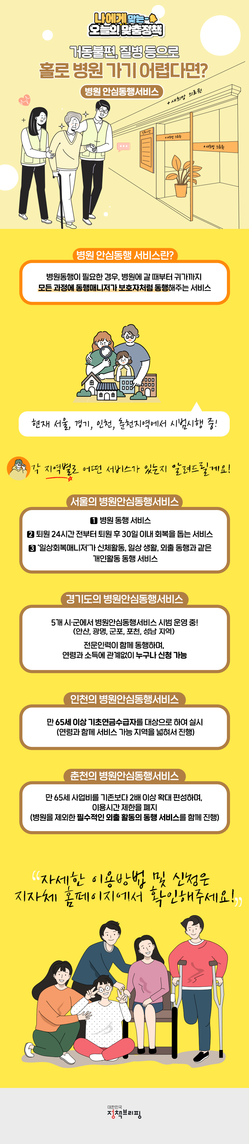 [오늘의 맞춤정책] 거동불편, 질병 등으로 홀로 병원 가기 어렵다면? 하단내용 참조