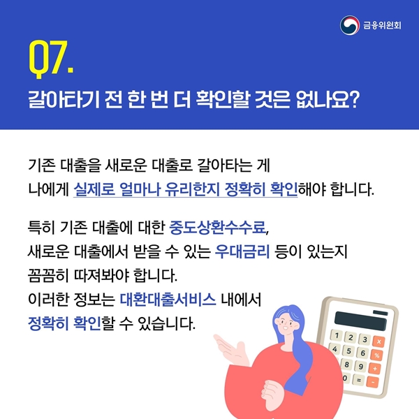 갈아타기 전에 확인해야 할 것!(출처=금융위원회)