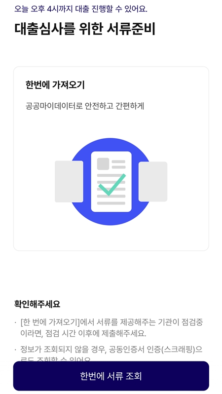 공공마이데이터로 빠르게 내 정보를 가져올 수 있다.(출처=케이뱅크 앱)