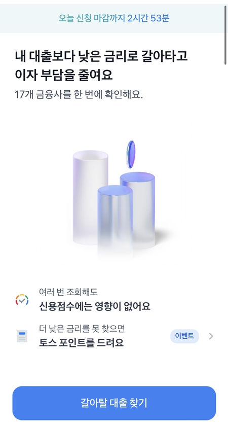 토스뱅크 대환대출 인프라.(출처=토스뱅크 앱)