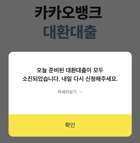 대환대출 첫날의 인기를 실감할 수 있었다.(출처=카카오뱅크 앱)