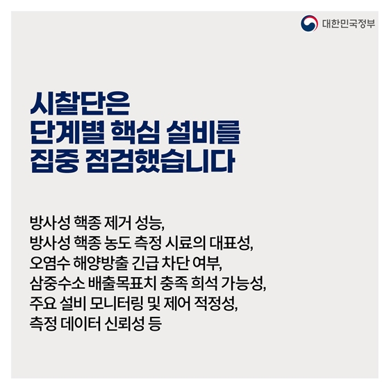 후쿠시마 원전 오염수 전문가 현장시찰단 주요활동 결과