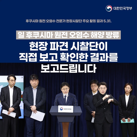 후쿠시마 원전 오염수 전문가 현장시찰단 주요활동 결과