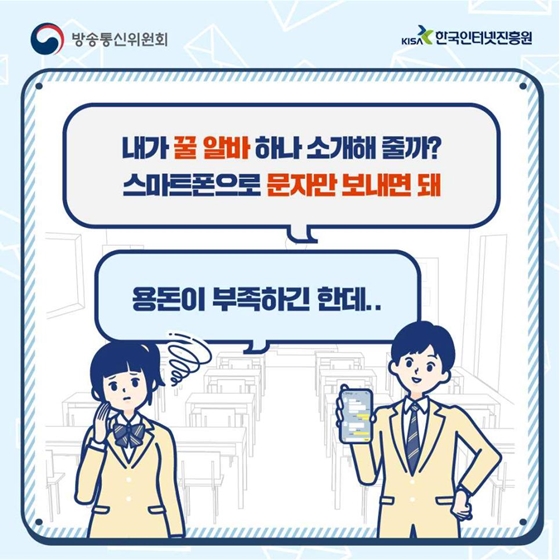 청소년 노리는 스팸문자 전송 아르바이트 주의