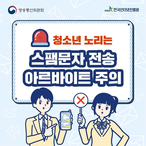 청소년 노리는 스팸문자 전송 아르바이트 주의