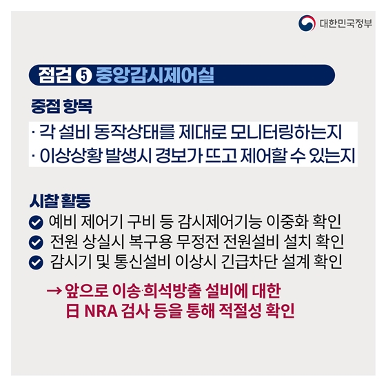 후쿠시마 원전 오염수 전문가 현장시찰단 주요활동 결과