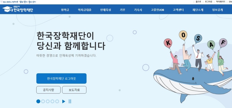한국장학재단 홈페이지 메인 화면