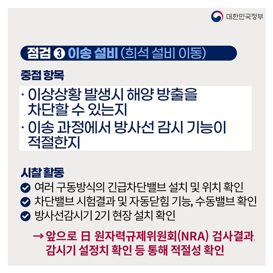 후쿠시마 원전 오염수 전문가 현장시찰단 주요활동 결과