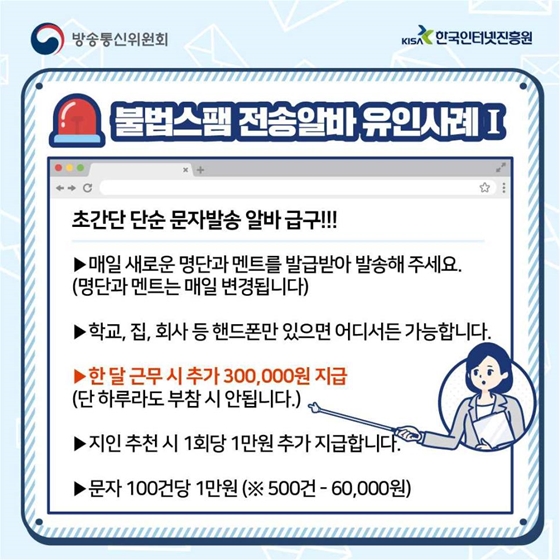 청소년 노리는 스팸문자 전송 아르바이트 주의