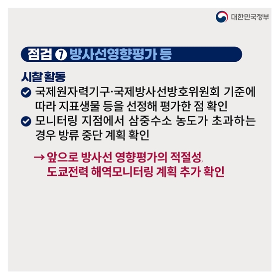 후쿠시마 원전 오염수 전문가 현장시찰단 주요활동 결과