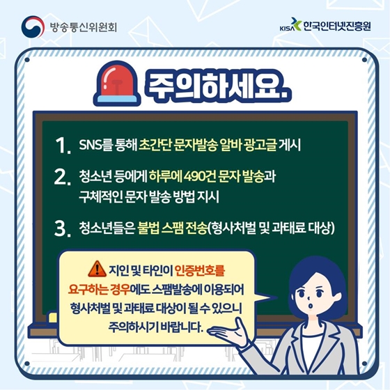 청소년 노리는 스팸문자 전송 아르바이트 주의