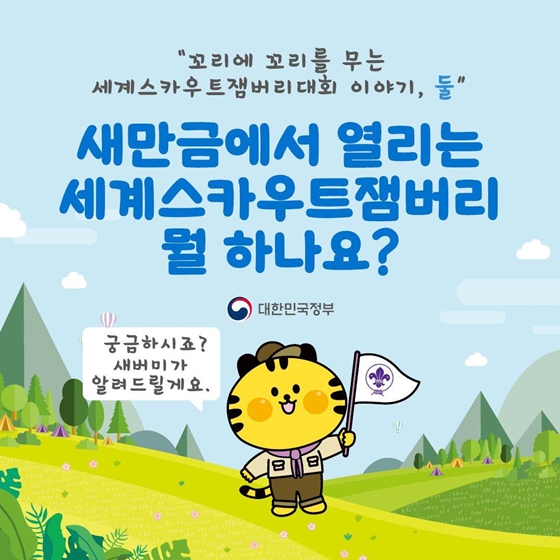 새만금에서 열리는 세계스카우트잼버리 뭘 하나요?