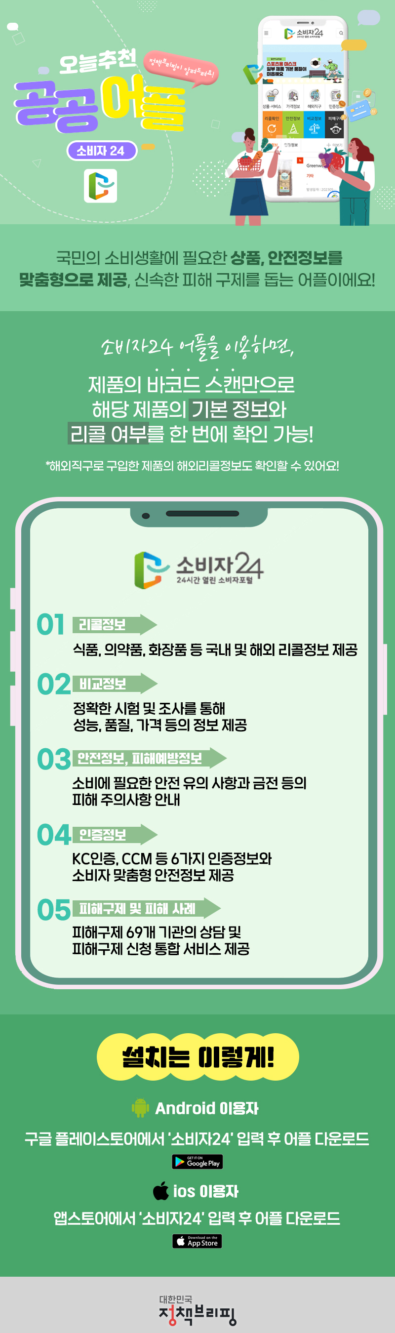 [오늘추천 공공어플] 소비자 24 하단내용 참조