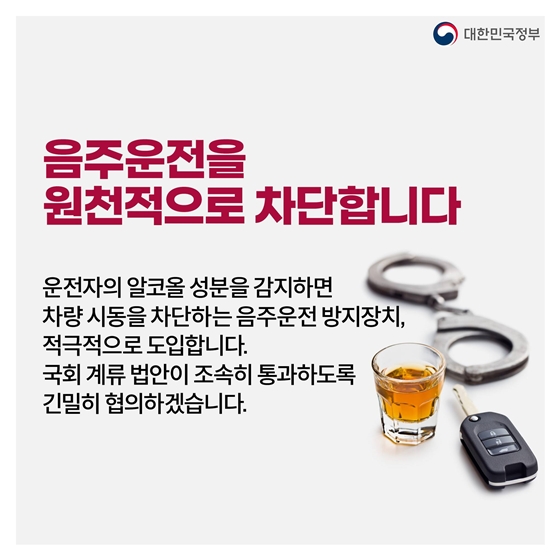 음주운전 근절 이렇게 추진합니다