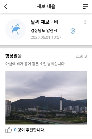 지난 6월, 자택에서 찍은 날씨 사진을 제보해 봤다. 사진과 동영상으로 손쉽게 날씨 제보를 해볼 수 있다.