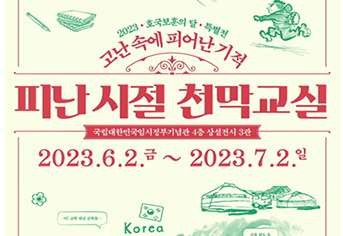 고난 속에 피어난 기적…임정기념관, ‘피난시절 천막교실’ 특별전