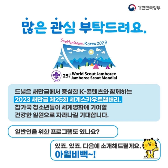 새만금에서 열리는 세계스카우트잼버리 뭘 하나요?