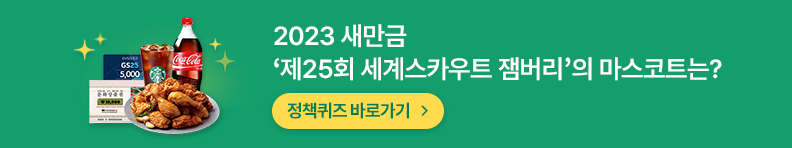 2023 새만금 제25회 세계스카우트 잼버리의 마스코트는?