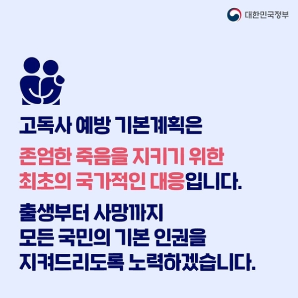 임종 순간까지 인간의 존엄을 보장하기 위해 국가적인 대응 차원에서 고독사 예방 기본계획이 수립됐다고 한다.(출처=정책브리핑)