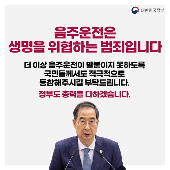 음주운전 근절 이렇게 추진합니다