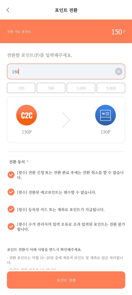 CO2CO 어플에서 포인트를 돈으로 바꿀 수 있다.