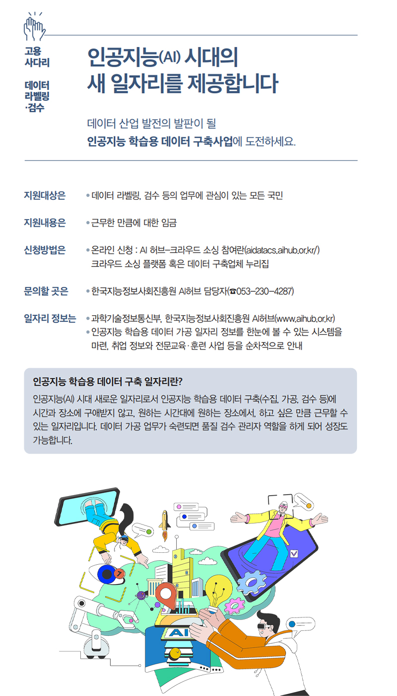 인공지능(AI) 시대의 새 일자리를 제공합니다 하단내용 참조