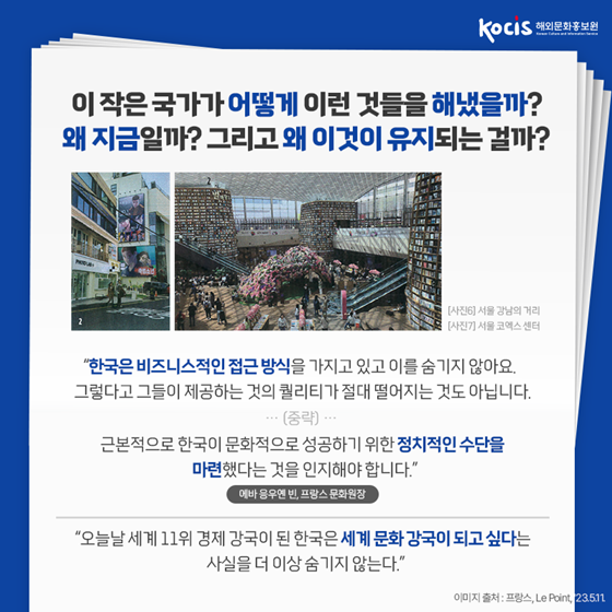 프랑스 잡지 르 푸앙! 한국의 소프트파워 특집 보도