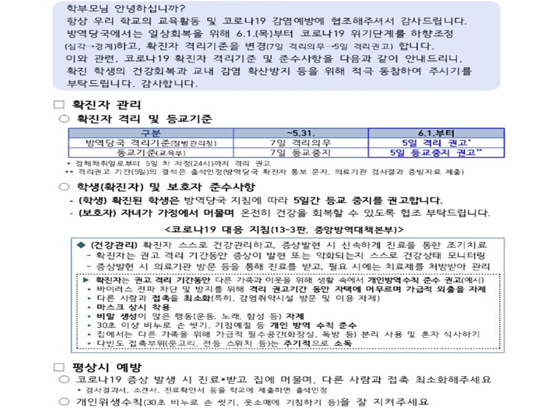 아이 학교에서 보내 온 6월부터 달라지는 학교 지침 안내문.