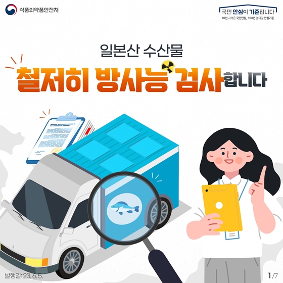 일본산 수산물, 철저히 방사능 검사합니다!