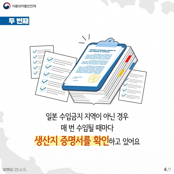 일본산 수산물, 철저히 방사능 검사합니다!