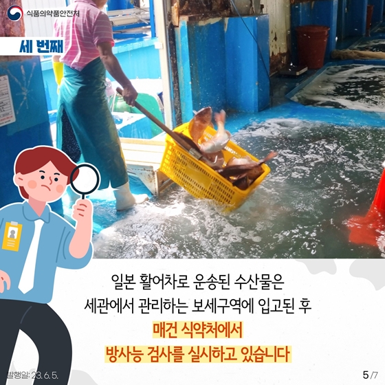 일본산 수산물, 철저히 방사능 검사합니다!