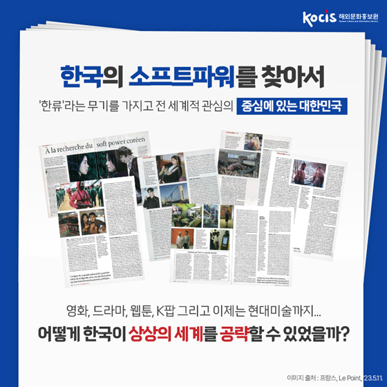 프랑스 잡지 르 푸앙! 한국의 소프트파워 특집 보도