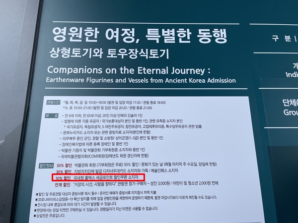 박물관 매표소에도 할인항목으로 표기돼 있다.