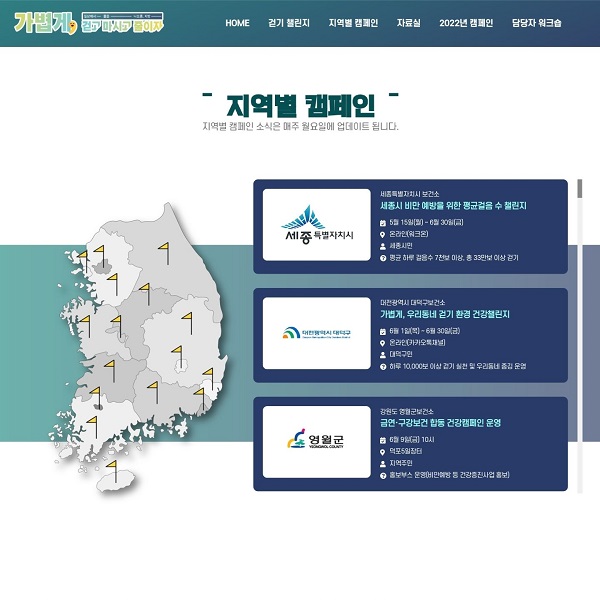 지역별 캠페인(출처-비만 예방 캠페인 공식 누리집)