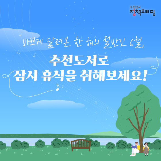 6월의 독서 플레이리스트