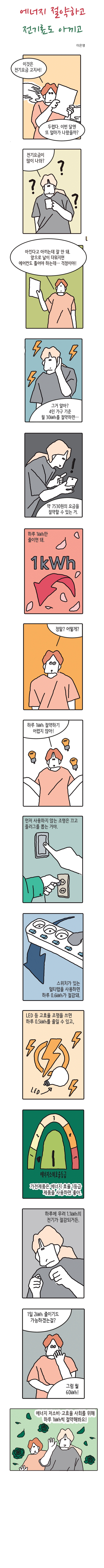 에너지 절약하고 전기료도 아끼고