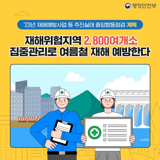 재해위험지역 2,800여개소 집중관리로 여름철 재해 예방한다!