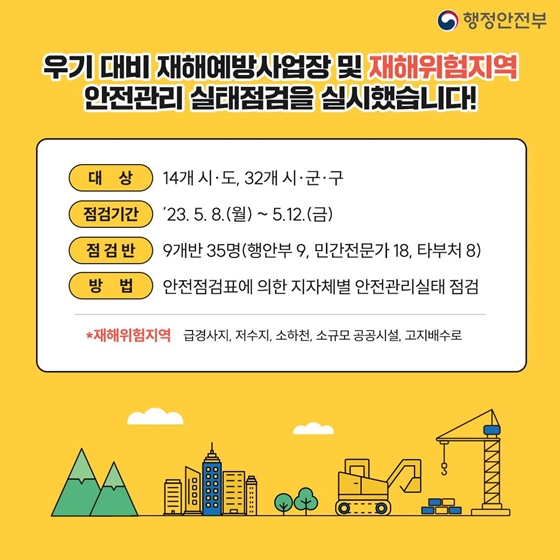 재해위험지역 2,800여개소 집중관리로 여름철 재해 예방한다!